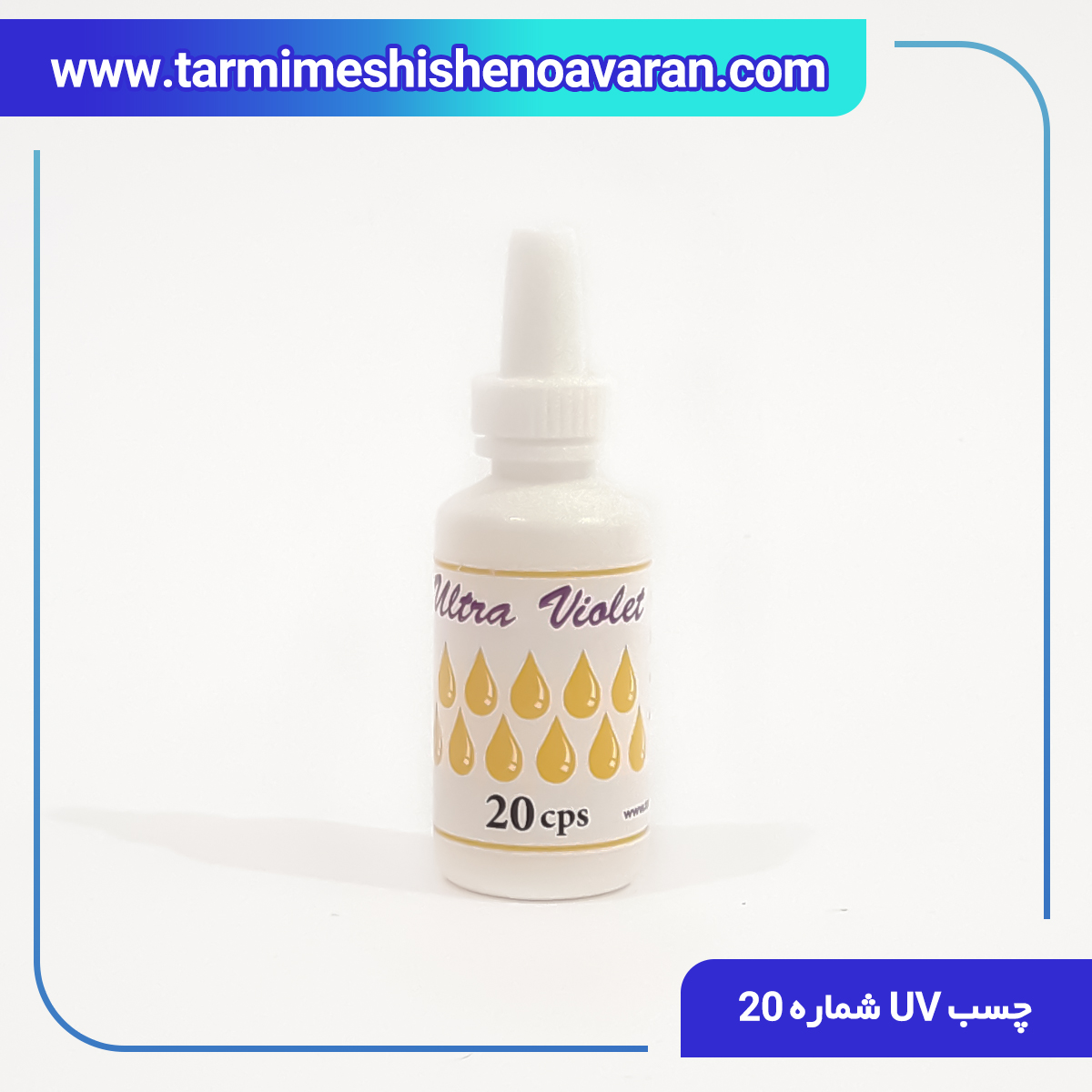 NOAVARAN 20 چسب UV ترمیم شیشه اتومبیل شماره " 20 - Image 1